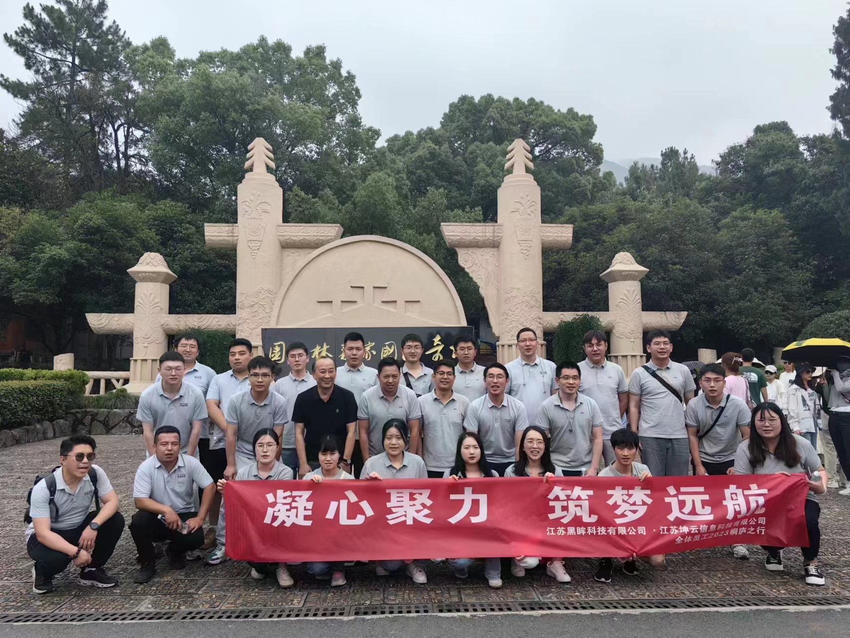 江苏坤云旅游季 | 凝心聚力，筑梦远航